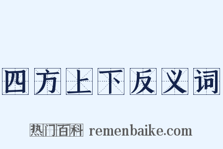 四方上下反义词是什么意思的图片